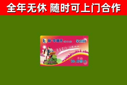 郊区回收购物卡